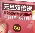 枪神纪元旦双倍送活动 来就送秘密学园角色1