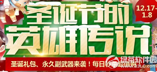 枪神纪圣诞节的英雄传说活动网址 圣诞礼包/永久副武器来袭1