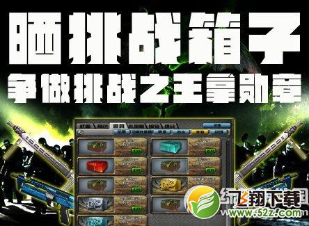 cf晒挑战箱子活动网址 争做挑战之王拿勋章1
