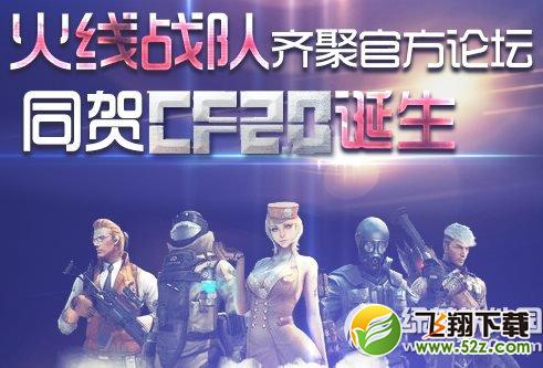 cf火线战队齐聚官方论坛活动网址 同贺cf2.0诞生1
