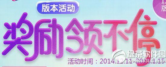 qq炫舞奖励领不停活动网址 qq炫舞12月版本活动地址1