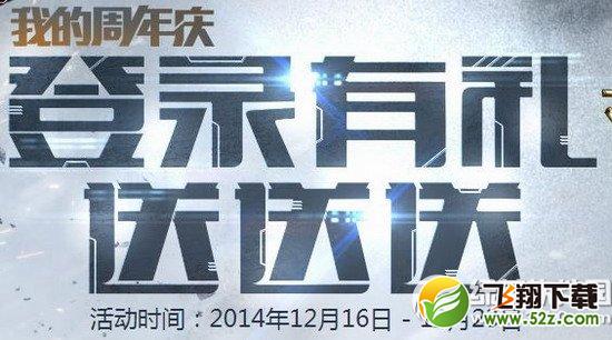逆战登陆有礼送送送活动网址 逆战我的周年庆好礼来就送1