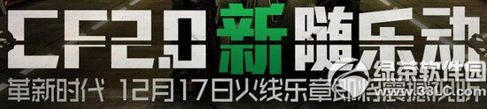 cf2.0新随乐动活动网址 革新时代12月17日火线乐章即将震撼视听1