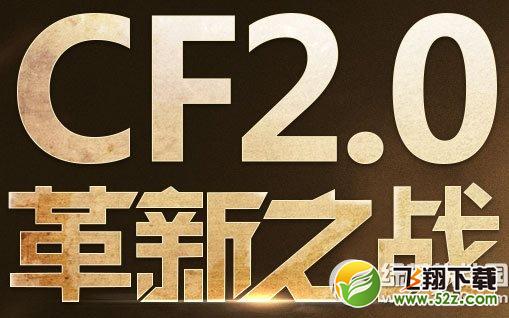 cf2.0革新之战活动网址 点亮革新之阵领终极奖励1