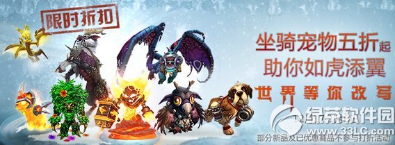魔兽世界冬幕节坐骑宠物特惠销售活动 wow坐骑宠物五折起1