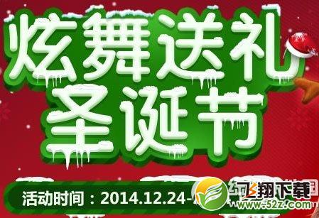 qq炫舞送礼圣诞节活动 qq炫舞12月24日25日活动内容1