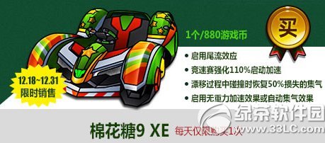 跑跑卡丁车棉花糖9xe多少钱怎么获得 棉花糖9xe视频属性评测1