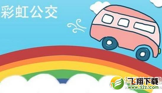 彩虹公交怎么样？好用吗？彩虹公交功能1