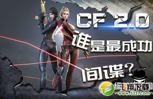 cf2.0谁是最成功间谍活动网址 分享间谍心得赢精美道具1