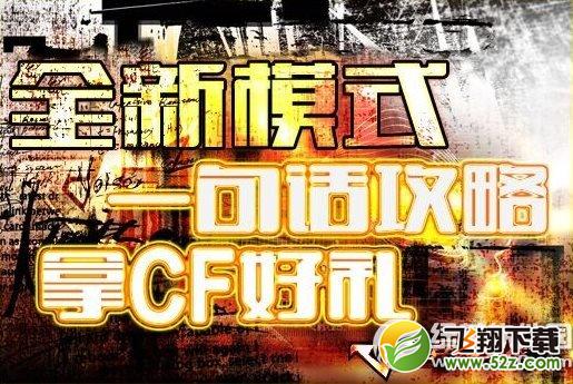 cf2.0一句话攻略活动网址 全新模式一句话攻略拿cf好礼1