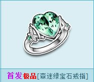 qq飞车森迷绿宝石戒指怎么获得 森迷绿宝石戒指图片欣赏1