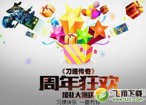 刀塔传奇周年狂欢活动网址 六大活动壕礼大派送1