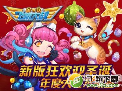 全民飞机大战新版狂欢迎圣诞活动 年度大促不限量1