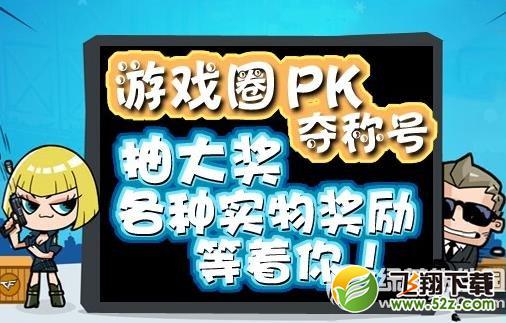 cf游戏圈pk夺称号活动地址 抽大奖各种实物奖励等着你1