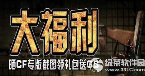 晒cf专版截图领礼包送q币活动地址 免费领礼包送q币1