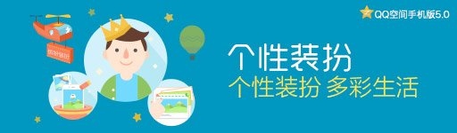 QQ空间手机版5.0即将发布，约吗？