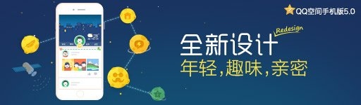 QQ空间手机版5.0即将发布，约吗？