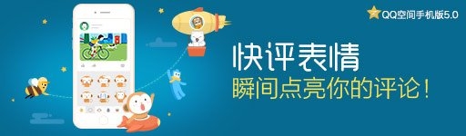QQ空间手机版5.0即将发布，约吗？