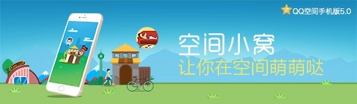 QQ空间手机版5.0即将发布，约吗？