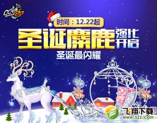 qq飞车圣诞麋鹿强化+10怎么获得 圣诞麋鹿强化+10属性介绍1