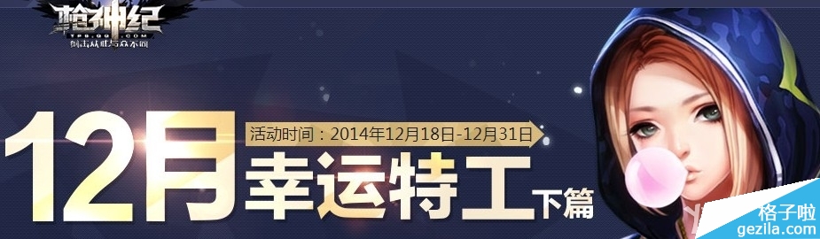 《枪神纪》12月幸运特工下篇活动介绍