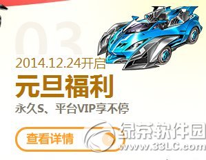 qq飞车元旦福利活动 永久S、平台VIP享不停1