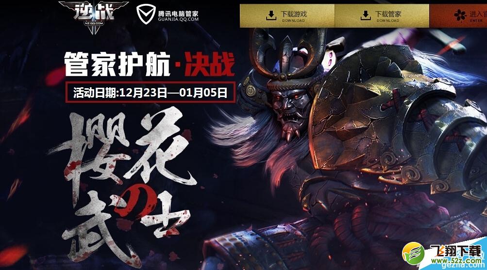 《逆战》樱花武士管家护航抽奖活动