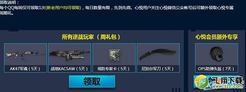 《逆战》心悦会员特权专区活动