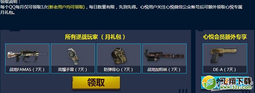 《逆战》心悦会员特权专区活动