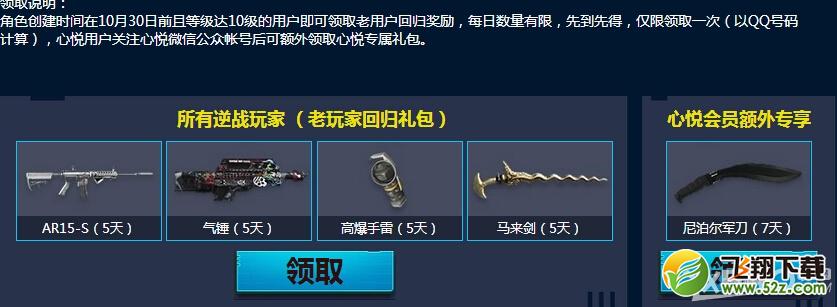 《逆战》心悦会员特权专区活动