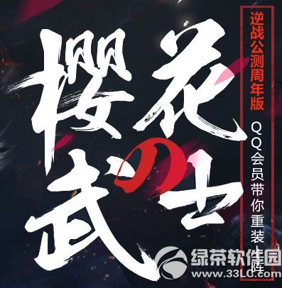 逆战樱花武士qq会员带你重装上阵活动网址 逆战公测qq会员送好礼1