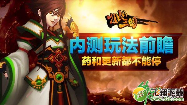 药和更新都不能停!《推倒三国》内测玩法前瞻