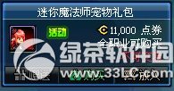 dnf迷你魔法师宠物礼包多少钱 有什么奖励1