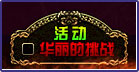 dnf元旦豪华加油包活动 羊年惊喜大放送2