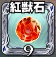 怪物弹珠红兽石