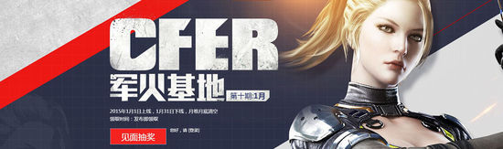 CF官网活动 2015年CFer1月军火基地第十期