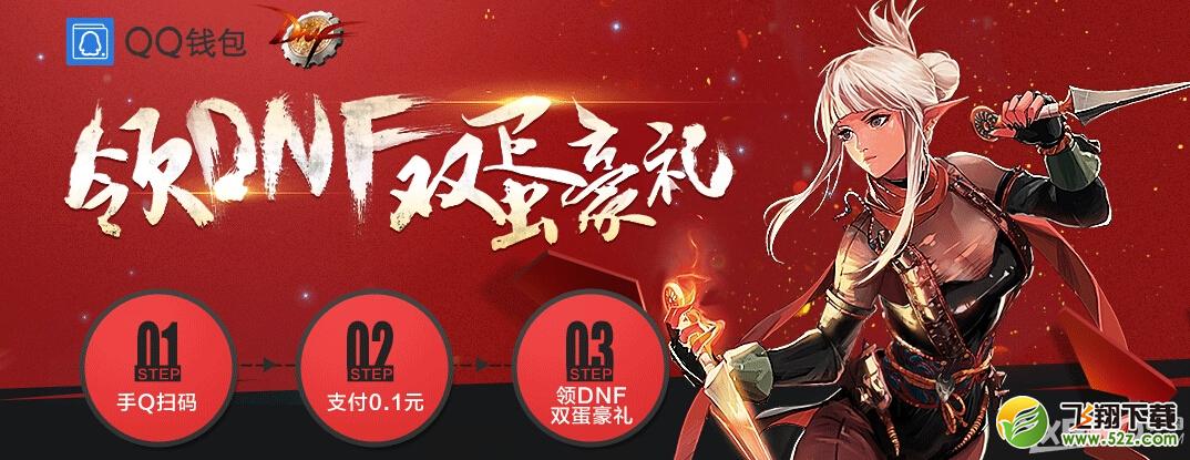 《DNF》领双蛋豪礼活动