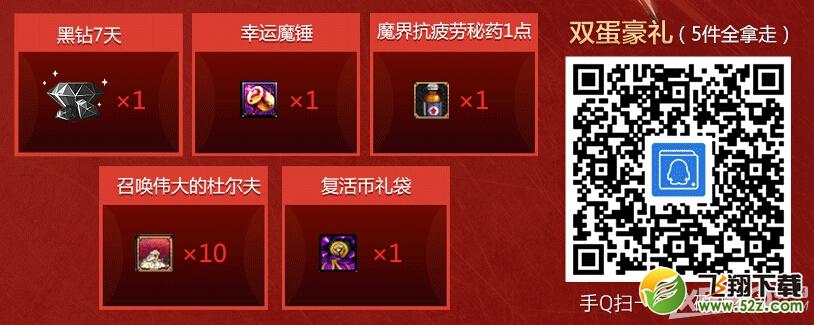 《DNF》领双蛋豪礼活动