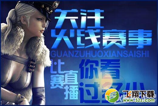 《CF》关注火线赛事活动
