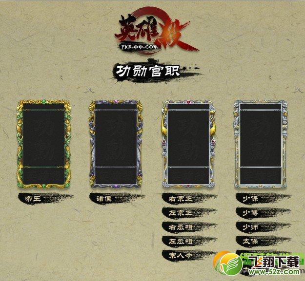 英雄杀官职展示系统推出(附官职对应功勋值表)1