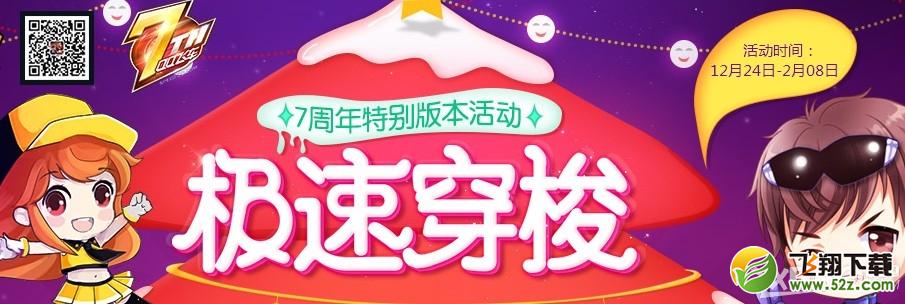《QQ飞车》挂7周年气球 赢取百万Q币