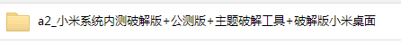 玩转小米：[2]绿色小米收费主题等的最新方法