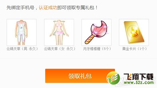 《QQ炫舞》绑定手机领礼包活动