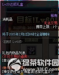 dnf目标Lv60活动 目标角色升级送好礼6