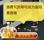 qq炫舞皇冠贵族特权 皇冠贵族成长介绍2