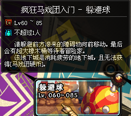 《DNF》疯狂马戏团入门-躲避球副本玩法攻略