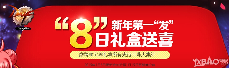 《DNF》新年第一发8日礼盒活动