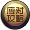 安图恩黑烟之源二图通关攻略 打法教学