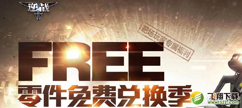 《逆战》FREE零件免费兑换季活动