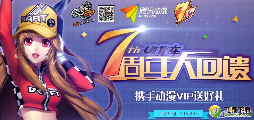 《QQ飞车》7周年大回馈活动介绍